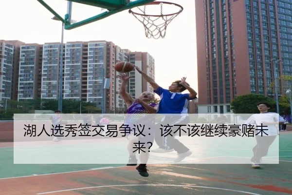 湖人选秀签交易争议：该不该继续豪赌未来？