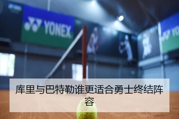库里与巴特勒谁更适合勇士终结阵容