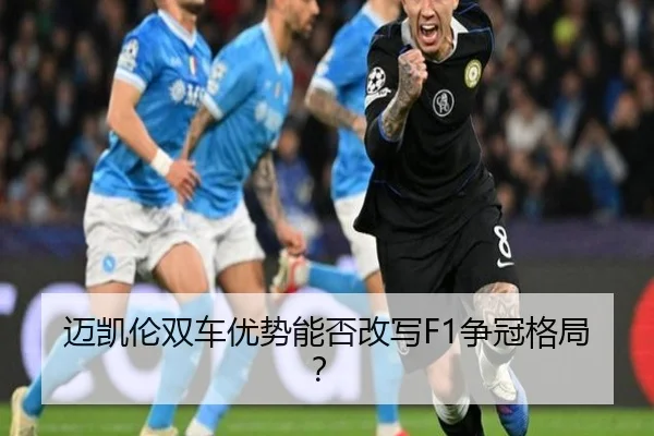 迈凯伦双车优势能否改写F1争冠格局？