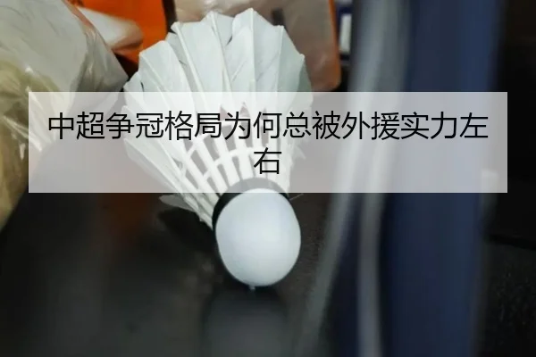 中超争冠格局为何总被外援实力左右